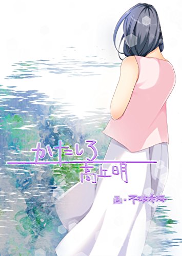 かたしろ 現の夢 (詠月文庫)