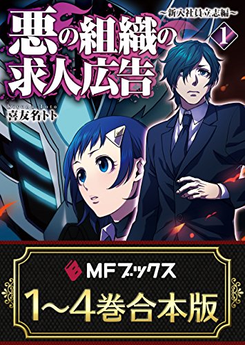 【合本版】悪の組織の求人広告　全4巻 (mfブックス)