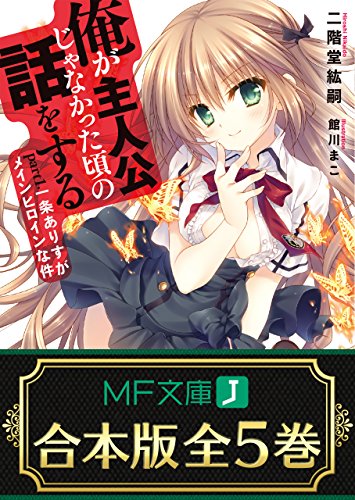 【合本版】俺が主人公じゃなかった頃の話をする　全5巻 (mf文庫j)