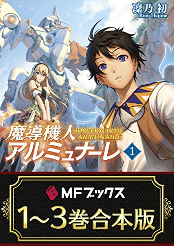 【合本版】魔導機人アルミュナーレ　全3巻 (mfブックス)