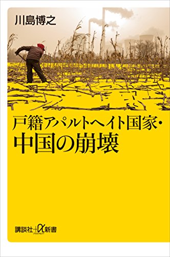 戸籍アパルトヘイト国家・中国の崩壊 (講談社+α新書)