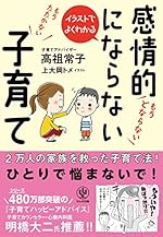 イラストでよくわかる 感情的にならない子育て
