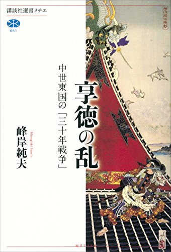 享徳の乱　中世東国の「三十年戦争」 (講談社選書メチエ)