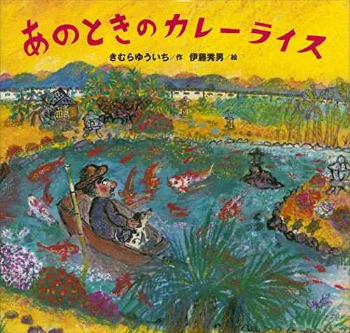 あのときの　カレーライス (講談社の創作絵本)