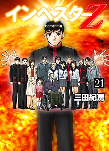 インベスターz(21)