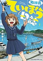 放課後ていぼう日誌　1