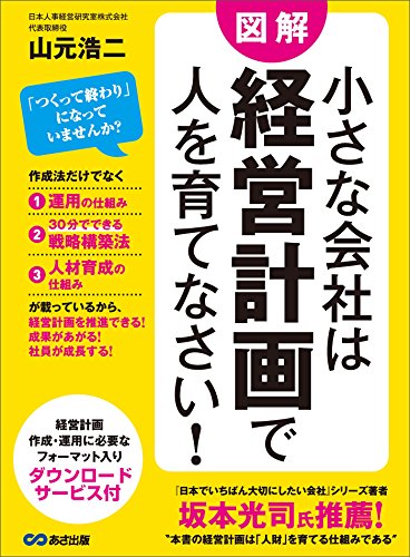小さな会社は経営計画で人を育てなさい!---経営計画・作成・運用に必要なフォーマット入り