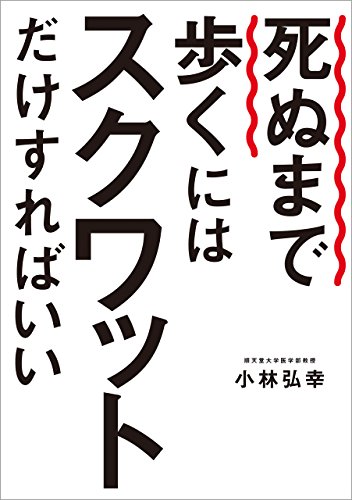 死ぬまで歩くにはスクワットだけすればいい (幻冬舎単行本)