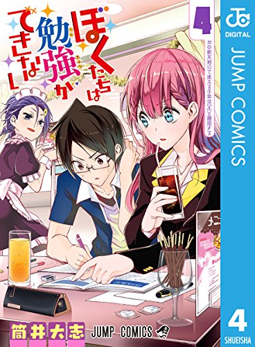 ぼくたちは勉強ができない 4巻 表紙