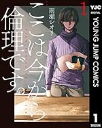 ここは今から倫理です。1