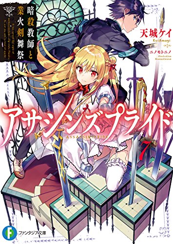 アサシンズプライド7　暗殺教師と業火剣舞祭 (富士見ファンタジア文庫)