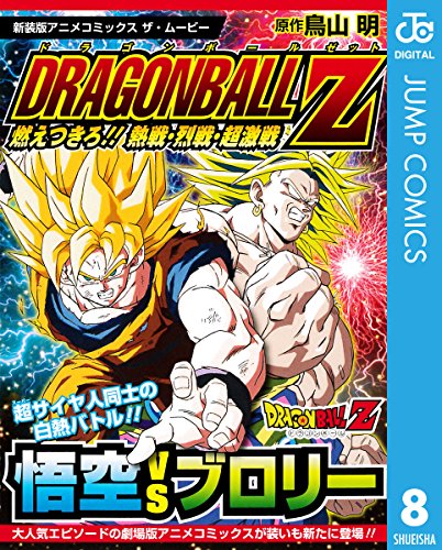 ドラゴンボールz アニメコミックス 8 燃えつきろ!! 熱戦・烈戦・超激戦 (ジャンプコミックスdigital)