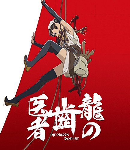 「龍の歯医者」