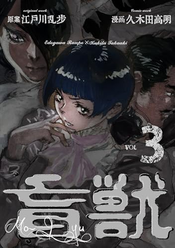 盲獣3 (レジェンドコミック)