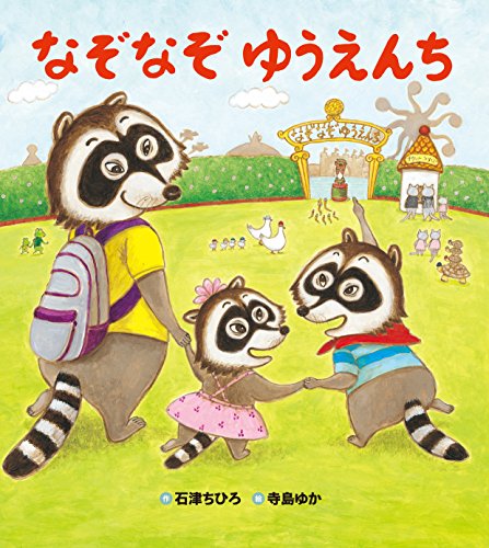 なぞなぞ ゆうえんち (おはなしプーカセレクション)