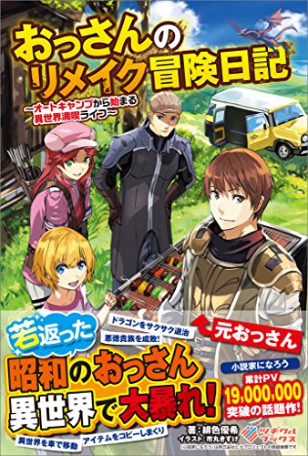 おっさんのリメイク冒険日記　~オートキャンプから始まる異世界満喫ライフ~ (ツギクルブックス)