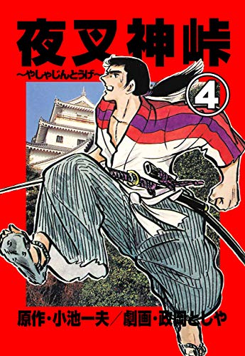 夜叉神峠4 (マンガの金字塔)