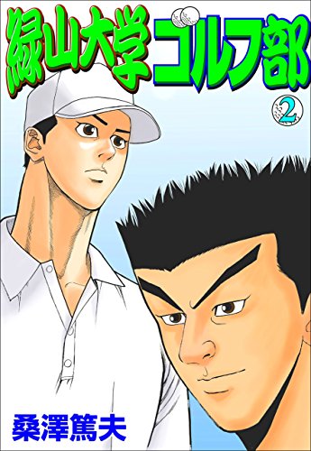 緑山大学ゴルフ部2 (マンガの金字塔)
