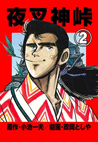 夜叉神峠2 (マンガの金字塔)