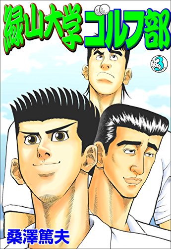 緑山大学ゴルフ部3 (マンガの金字塔)
