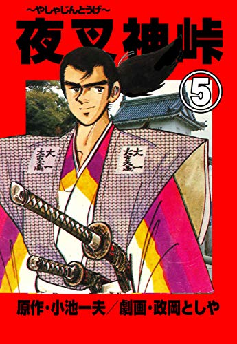 夜叉神峠5 (マンガの金字塔)