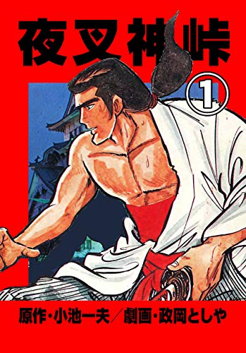 夜叉神峠1 (マンガの金字塔)