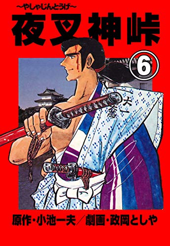 夜叉神峠6 (マンガの金字塔)