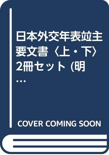 日本外交年表竝主要文書〈上・下〉 2冊セット (明治百年史叢書)