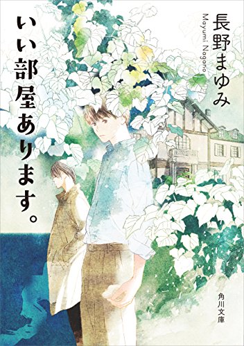 いい部屋あります。 (角川文庫)