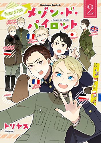 メゾン・ド・パイロット(2) (角川コミックス・エース)