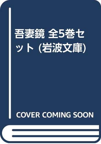 吾妻鏡 全5巻セット (岩波文庫)