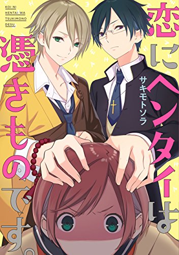 恋にヘンタイは憑きものです。 (zero-sumコミックス)