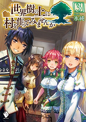 世界樹の上に村を作ってみませんか 3 (mfブックス)