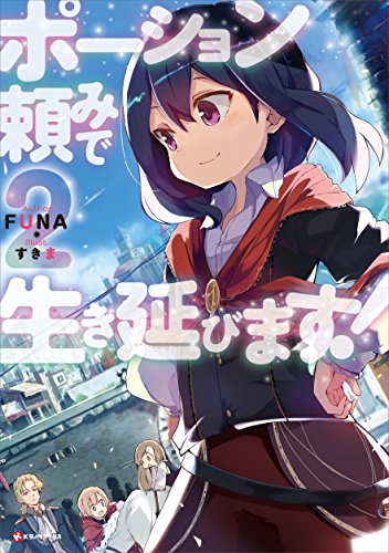 ポーション頼みで生き延びます!2 (kラノベブックス)