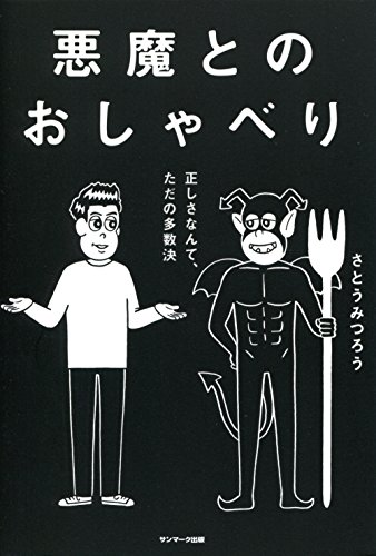 悪魔とのおしゃべり