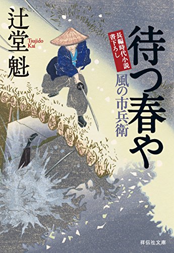 待つ春や 風の市兵衛[18] (祥伝社文庫)