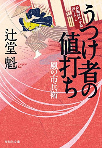 うつけ者の値打ち 風の市兵衛[17] (祥伝社文庫)