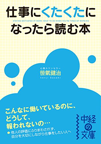 仕事にくたくたになったら読む本 (中経の文庫)