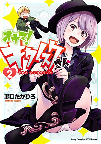 オヤマ！キクノスケさん 2巻 表紙