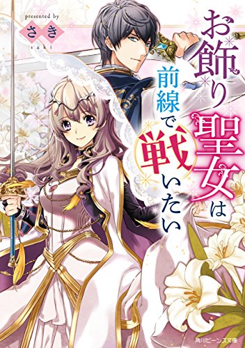 お飾り聖女は前線で戦いたい【電子特典付き】 (角川ビーンズ文庫)