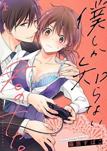 僕しか知らない君のナカ。【描き下ろしおまけ付き特装版】 (ｽｷして?桃色日記)