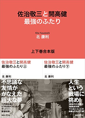 佐治敬三と開高健　最強のふたり　上下巻合本版 (講談社+α文庫)