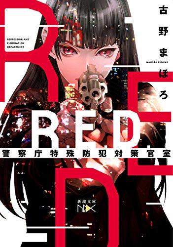 r.e.d.　警察庁特殊防犯対策官室(新潮文庫nex)