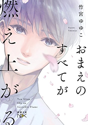 おまえのすべてが燃え上がる(新潮文庫nex)