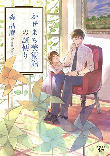 かぜまち美術館の謎便り(新潮文庫nex)