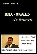 山本義徳 業績集8 筋肥大・筋力向上のプログラミング