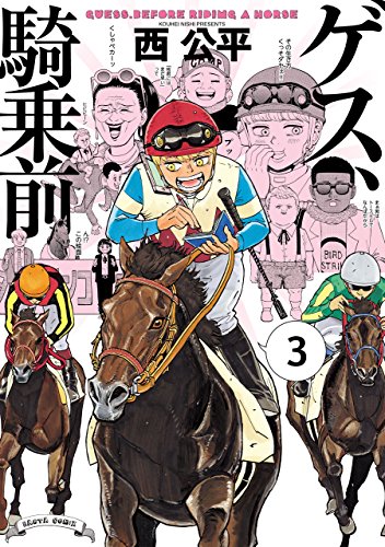 ゲス、騎乗前 3 (harta comix)