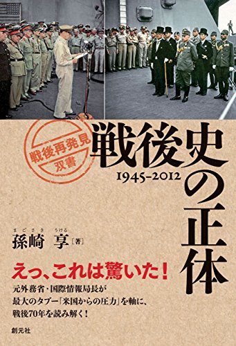 戦後史の正体 「戦後再発見」双書