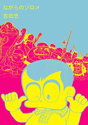 ながらのゾロメ (マンガの金字塔)