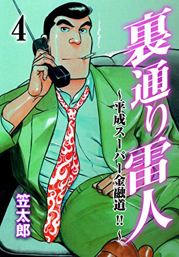 裏通り雷人~平成スーパー金融道!!~4 (マンガの金字塔)